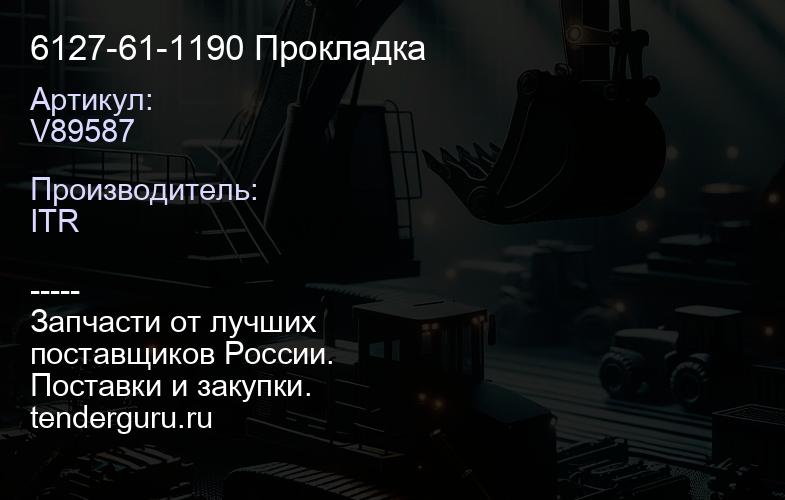V89587 6127-61-1190 Прокладка | купить запчасти