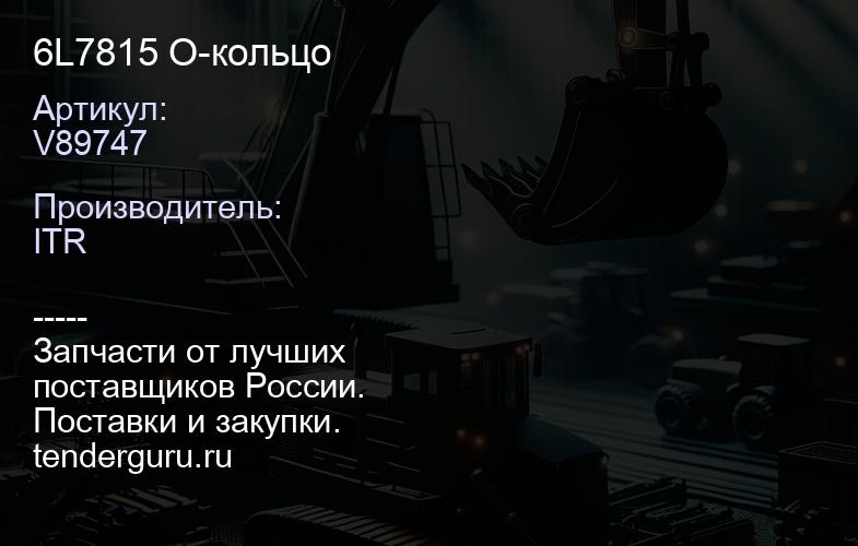 V89747 6L7815 О-кольцо | купить запчасти