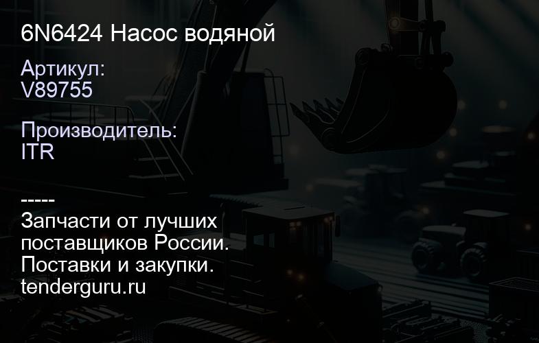 V89755 6N6424 Насос водяной | купить запчасти