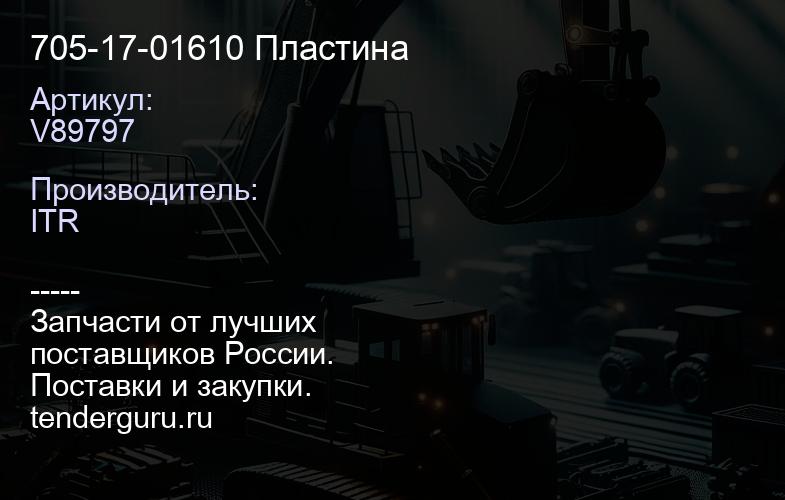 V89797 705-17-01610 Пластина | купить запчасти