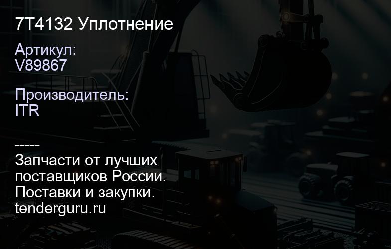 V89867 7T4132 Уплотнение | купить запчасти