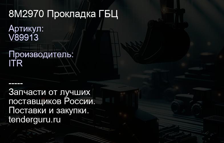 V89913 8M2970 Прокладка ГБЦ | купить запчасти