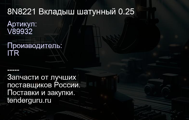 V89932 8N8221 Вкладыш шатунный 0.25 | купить запчасти