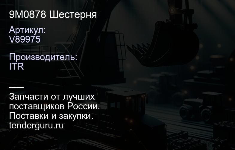 V89975 9M0878 Шестерня | купить запчасти