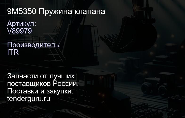 V89979 9M5350 Пружина клапана | купить запчасти