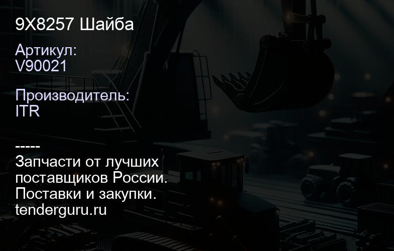 V90021 9X8257 Шайба | купить запчасти
