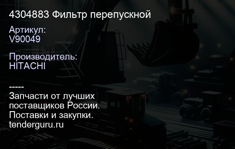V90049 4304883 Фильтр перепускной | купить запчасти