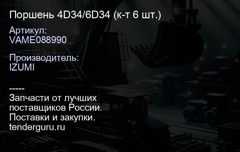 VAME088990 Поршень 4D34/6D34 VAME088990 (к-т 6 шт.) | купить запчасти