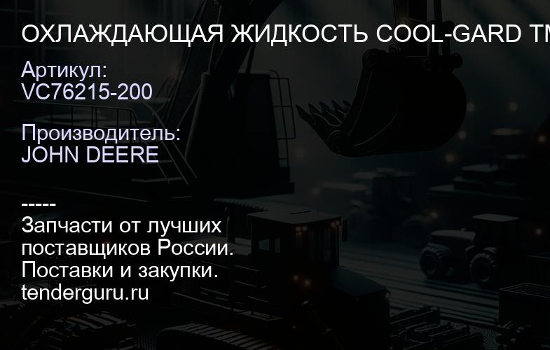 VC76215-200 VC76215-200 ОХЛАЖДАЮЩАЯ ЖИДКОСТЬ COOL-GARD TM | купить запчасти