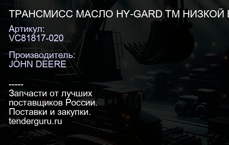 VC81817-020 VC81817-020 ТРАНСМИСС МАСЛО HY-GARD TM НИЗКОЙ ВЯЗК | купить запчасти