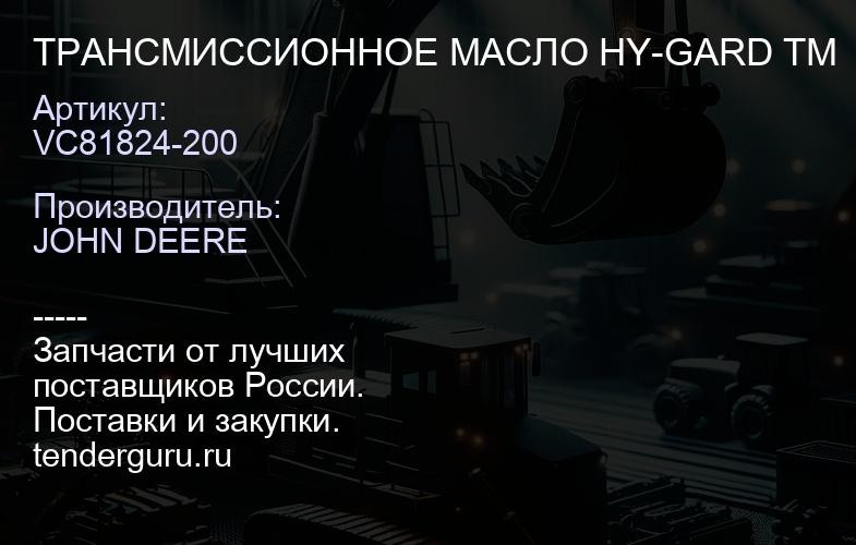 VC81824-200 VC81824-200 ТРАНСМИССИОННОЕ МАСЛО HY-GARD TM | купить запчасти