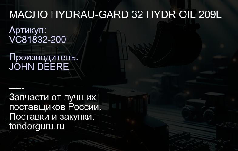 VC81832-200 VC81832-200 МАСЛО HYDRAU-GARD 32 HYDR OIL 209L | купить запчасти