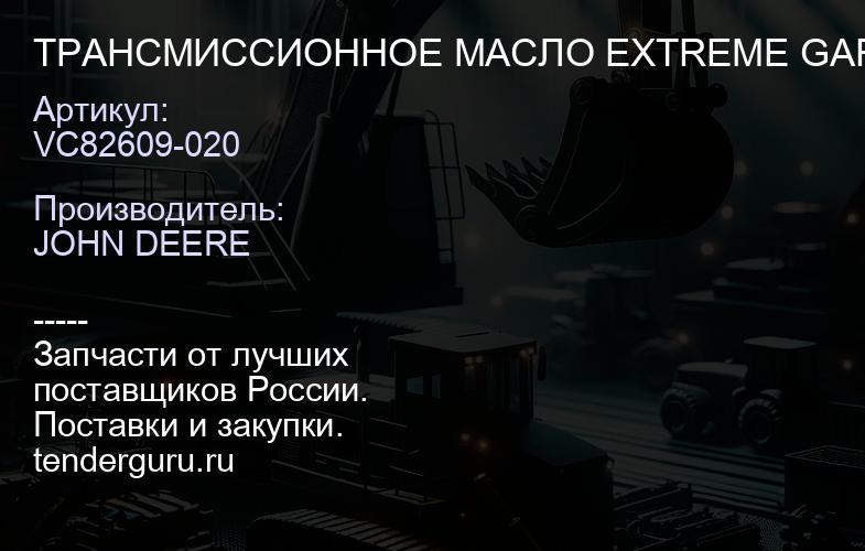 VC82609-020 ТРАНСМИССИОННОЕ МАСЛО EXTREME GARD 85W140 | купить запчасти