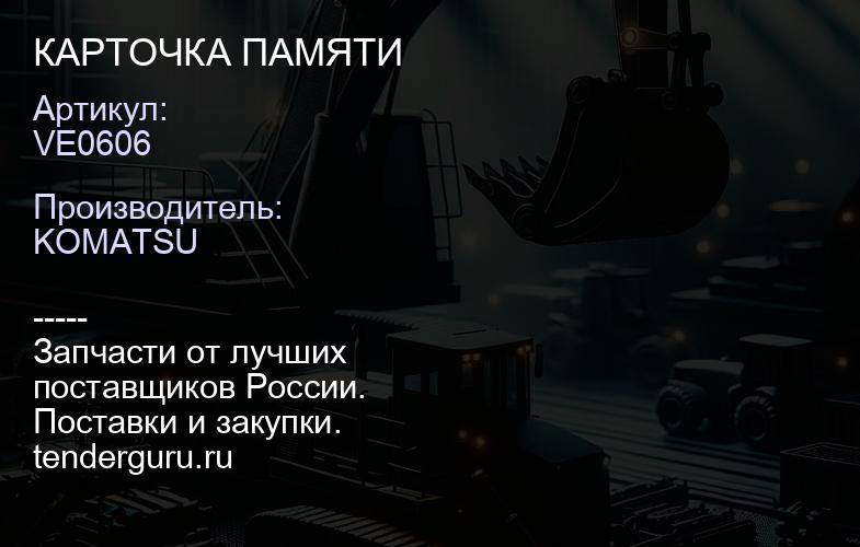 VE0606 КАРТОЧКА ПАМЯТИ | купить запчасти