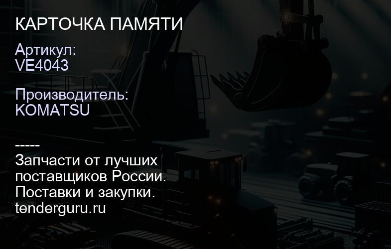 VE4043 КАРТОЧКА ПАМЯТИ | купить запчасти