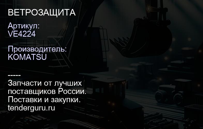 VE4224 ВЕТРОЗАЩИТА | купить запчасти