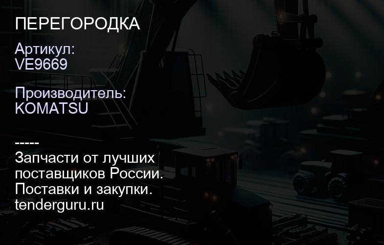 VE9669 ПЕРЕГОРОДКА | купить запчасти