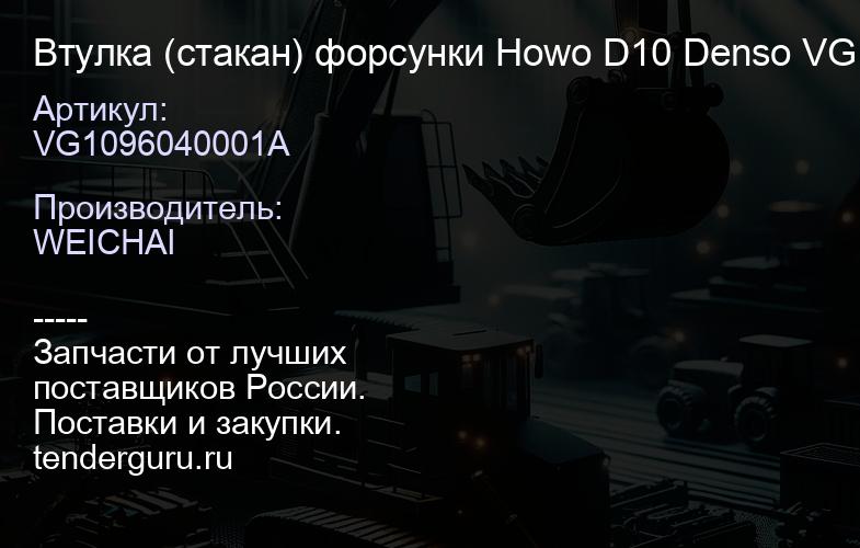 VG1096040001A Втулка (стакан) форсунки Howo D10 Denso VG1096040001A | купить запчасти