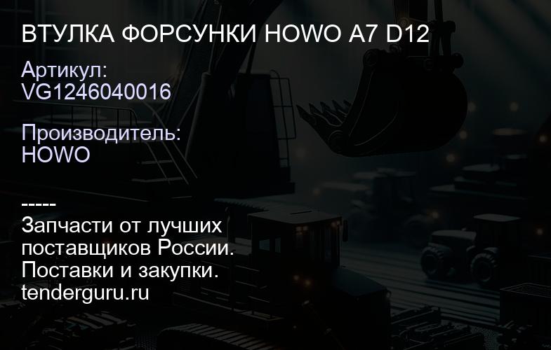 VG1246040016 ВТУЛКА ФОРСУНКИ HOWO A7 D12 | купить запчасти