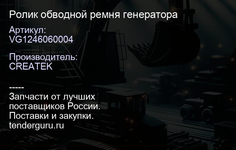 VG1246060004 Ролик обводной ремня генератора | купить запчасти