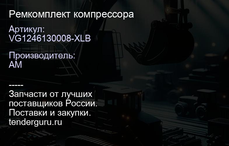 VG1246130008-XLB Ремкомплект компрессора | купить запчасти