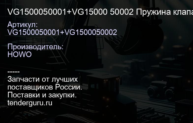 VG1500050001+VG15000 50002 Пружина клапана -WD615, Евро -2 (из 2-х) | купить запчасти
