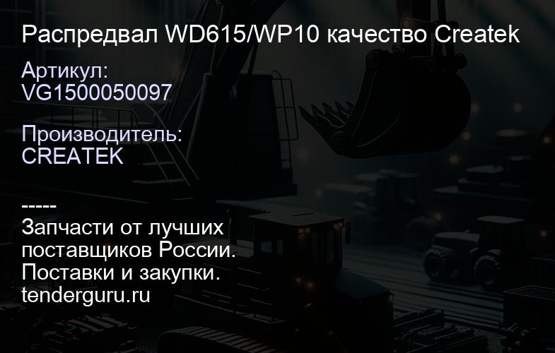 VG1500050097 Распредвал WD615/WP10 качество Createk | купить запчасти