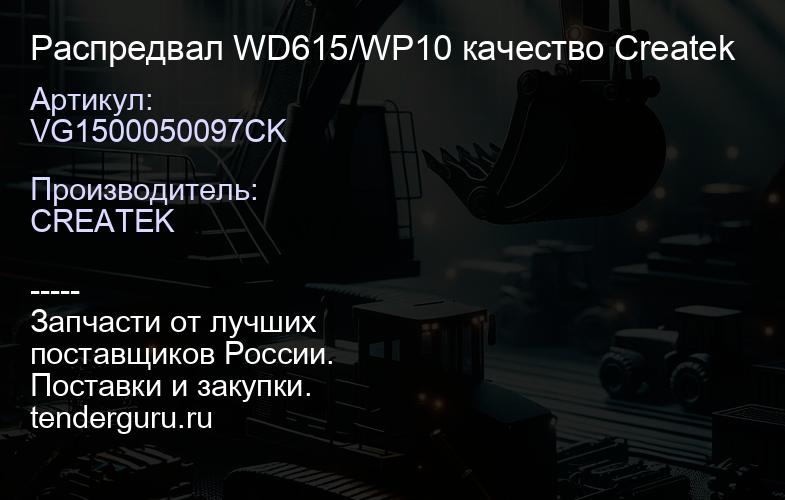 VG1500050097CK Распредвал WD615/WP10 качество Createk | купить запчасти