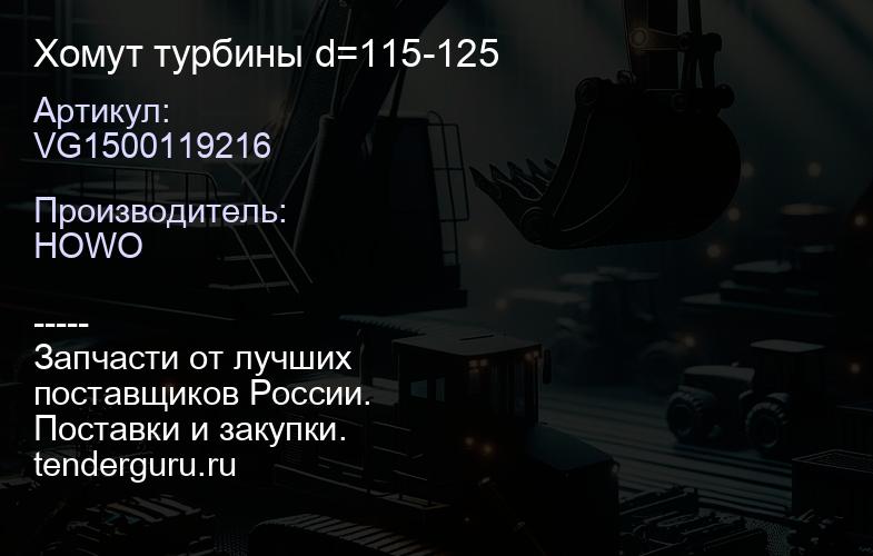 VG1500119216 Хомут турбины d=115-125 | купить запчасти