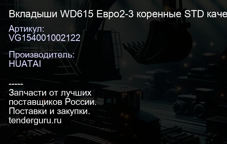 VG154001002122 Вкладыши WD615 Евро2-3 коренные STD качество Huatai | купить запчасти