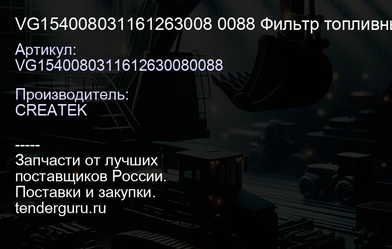 VG154008031161263008 0088 Фильтр топливный Евро3 PL420 грубой очистки качество Createk | купить запчасти