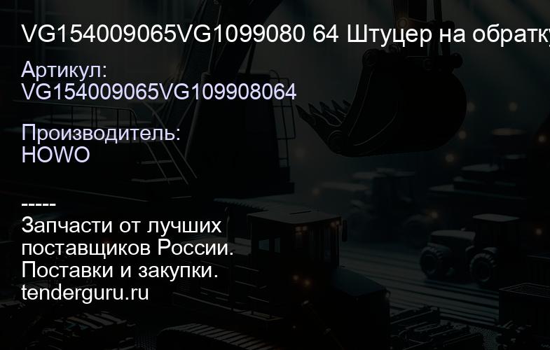 VG154009065VG1099080 64 Штуцер на обратку Евро3 VG154009065/VG109908 064 | купить запчасти