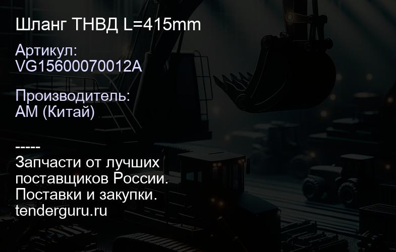 VG15600070012A Шланг ТНВД L=415mm | купить запчасти