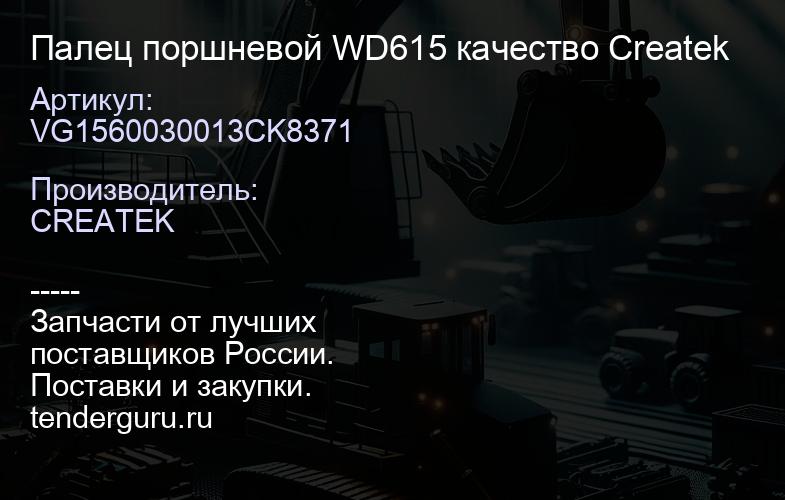 VG1560030013CK8371 Палец поршневой WD615 качество Createk | купить запчасти