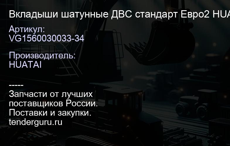 VG1560030033-34 Вкладыши шатунные ДВС стандарт Евро2 HUATAI | купить запчасти