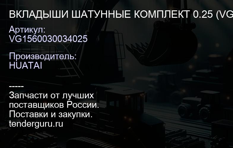 VG1560030034025 ВКЛАДЫШИ ШАТУННЫЕ КОМПЛЕКТ 0.25 (VG1560030034VG156003 0033) WEICHAISINOTRUCK WD615 E- | купить запчасти