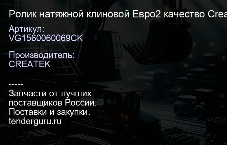 VG1560060069CK Ролик натяжной клиновой Евро2 качество Createk | купить запчасти