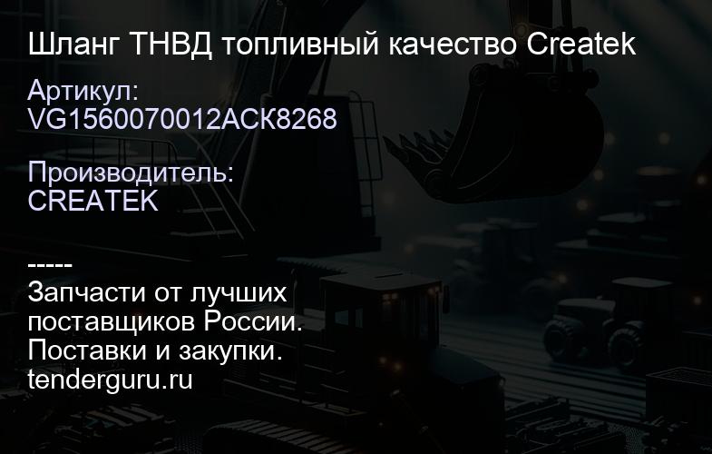 VG1560070012AСК8268 Шланг ТНВД топливный качество Createk | купить запчасти