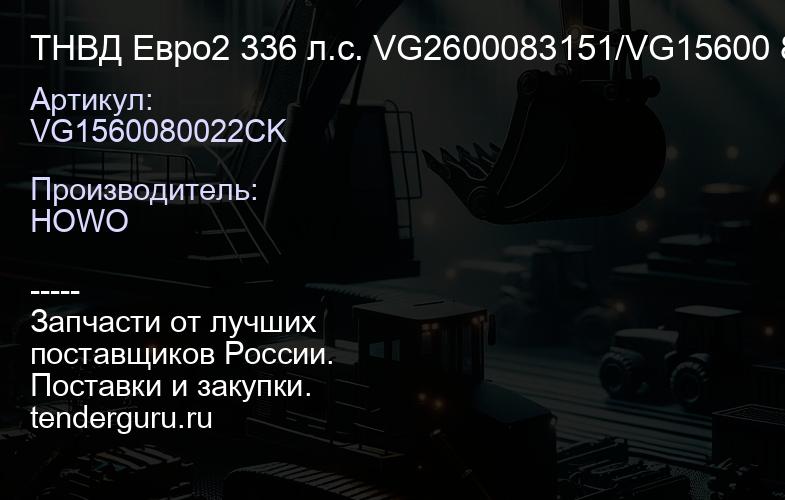 VG1560080022CK ТНВД Евро2 336 л.с. VG2600083151/VG15600 80022 | купить запчасти