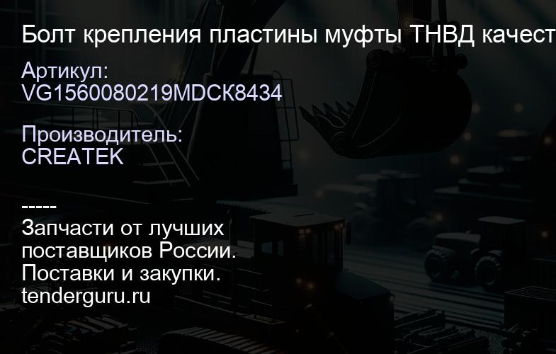 VG1560080219MDСК8434 Болт крепления пластины муфты ТНВД качество Createk VG1560080219-md | купить запчасти