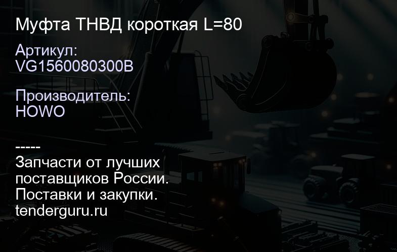 VG1560080300B Муфта ТНВД короткая L=80 | купить запчасти