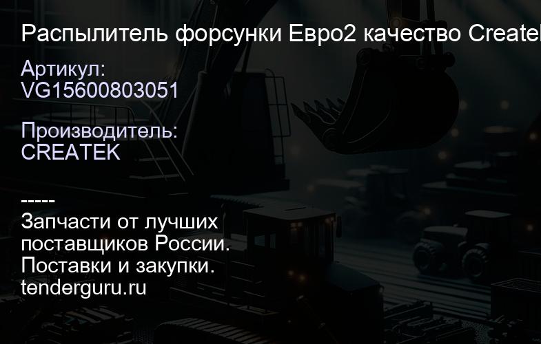 VG15600803051 Распылитель форсунки Евро2 качество Createk | купить запчасти