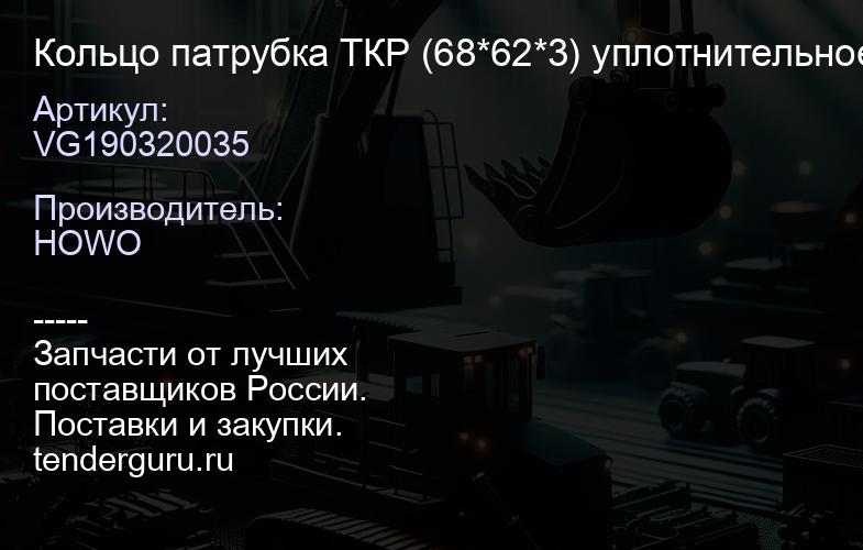 VG190320035 Кольцо патрубка ТКР (68*62*3) уплотнительное | купить запчасти