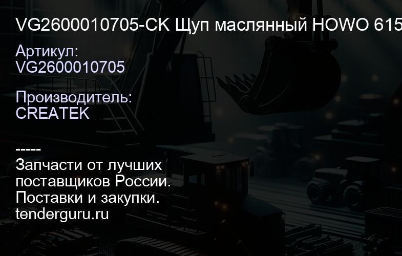 VG2600010705-CK Щуп маслянный HOWO 615, HOWO D12, WD12 CREATEK | купить запчасти