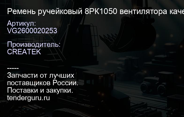 VG2600020253 Ремень ручейковый 8РК1050 вентилятора качество Createk | купить запчасти