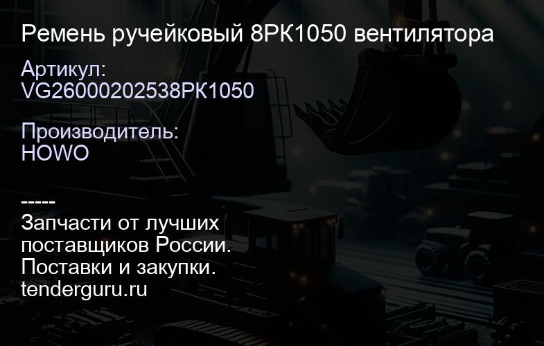 VG26000202538РК1050 Ремень ручейковый 8РК1050 вентилятора | купить запчасти