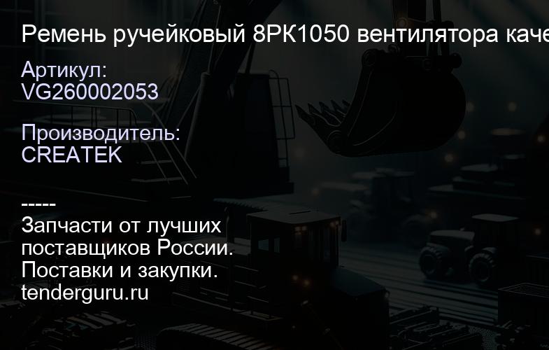 VG260002053 Ремень ручейковый 8РК1050 вентилятора качество Createk | купить запчасти