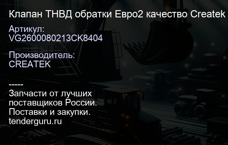 VG2600080213CK8404 Клапан ТНВД обратки Евро2 качество Createk VG2600080213 | купить запчасти