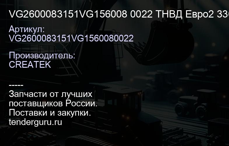 VG2600083151VG156008 0022 ТНВД Евро2 336 л.с. качество Createk | купить запчасти