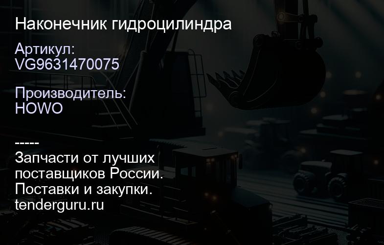 VG9631470075 Наконечник гидроцилиндра | купить запчасти